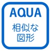 相似の利用 さわってうごく数学「AQUAアクア」