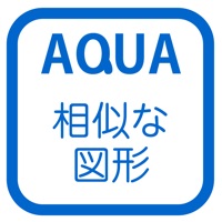 相似の利用 さわってうごく数学「AQUAアクア」