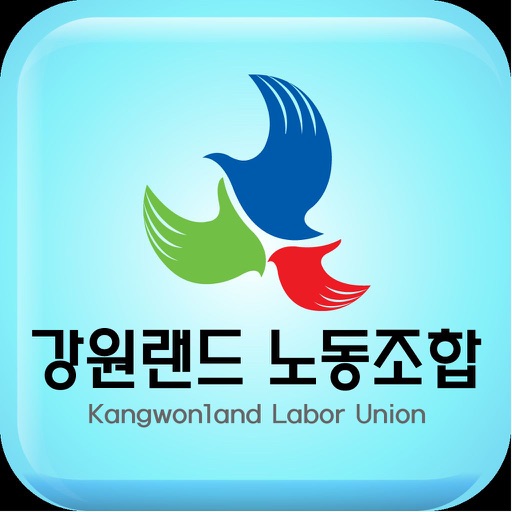 강원랜드노동조합 icon
