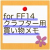 クラメモ for FF14 +
