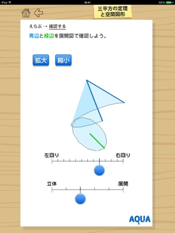 三平方の定理と空間図形 さわってうごく数学「AQUAアクア」のおすすめ画像5