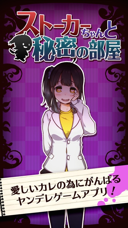 ストーカーちゃんと秘密の部屋