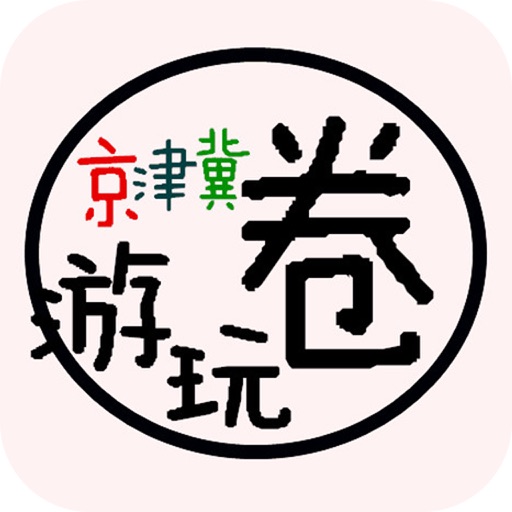 京津冀游玩圈 icon