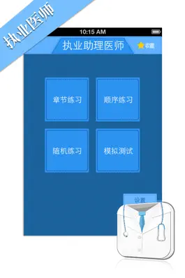 Game screenshot 执业医师考试题库 2014国家执业医师模拟真题练习大全 apk