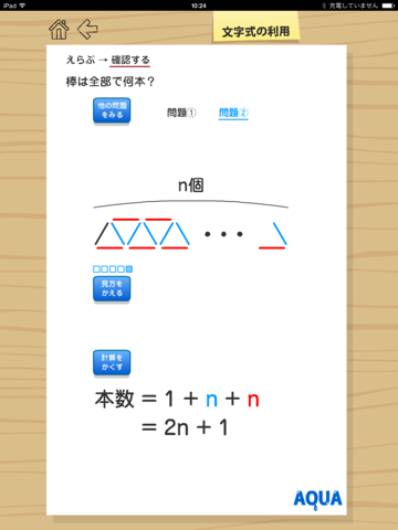 文字式の利用（中１） さわってうごく数学「AQUAアクア」のおすすめ画像1