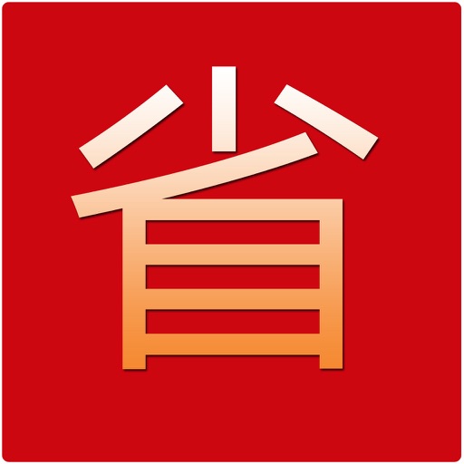 省一点 icon