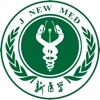 新医学杂志