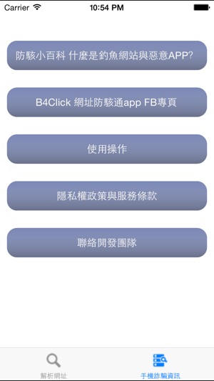 B4Click 網址防駭通(圖3)-速報App