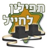 תפילין לחייל