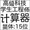 计算器－功能强, 便宜. 学生, 工程师. 15 位