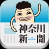 神奈川新聞Mobile iPhone版