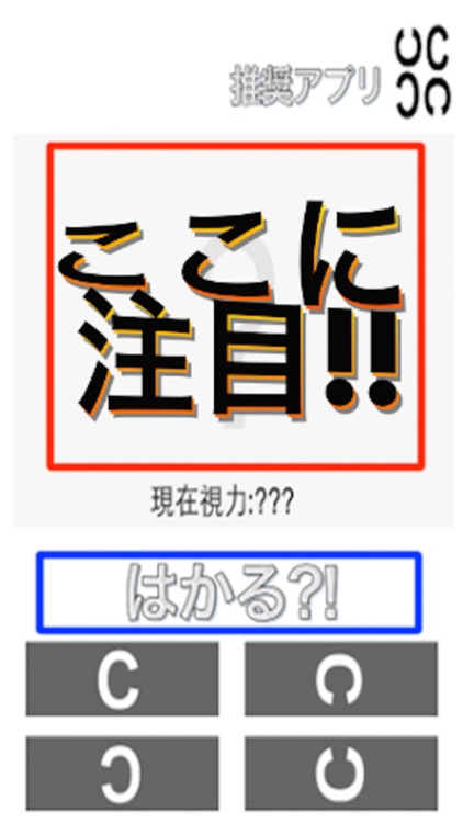 視力回復できたり?! ~視力検査?!クイズ~ 無料人気アプリ