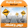 (Maroc) Permis de Conduire - تعليم السياقة : دروس و إمتحانات
