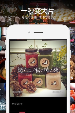 食色 - 专业美食相机，分享味蕾的快乐 screenshot 2