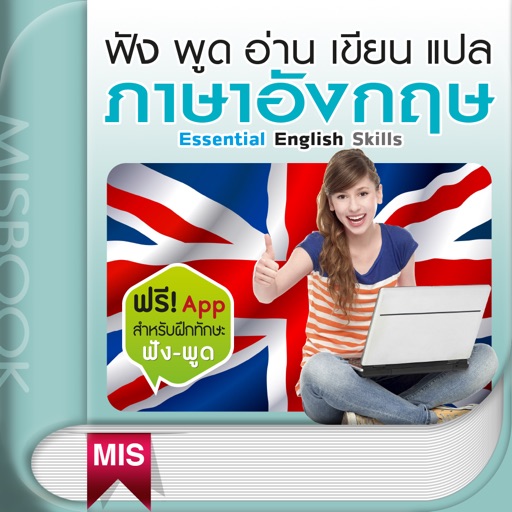 ฟัง พูด อ่าน เขียน แปล ภาษาอังกฤษ By Mis Publishing Company Limited