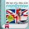 App เสียงแบบฝึกหัดสำหรับฝึกทักษะการฟัง-การพูด ออกเสียงโดย Native Speaker โดยใช้ร่วมกับหนังสือ "ฟัง-พูด-อ่าน-เขียน-แปล ภาษาอังกฤษ"