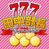 田中部長フィーバー
