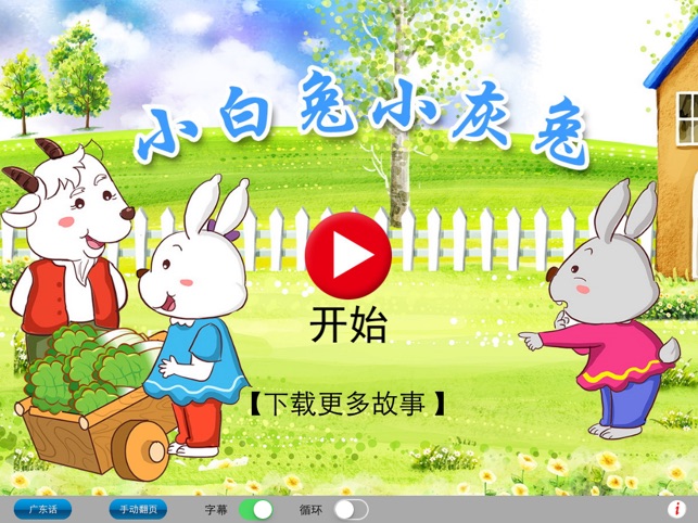 App Store 上的 广东话讲故事6 小白兔小灰兔HD 冬泉粤语系列 