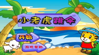 小老虎跳伞 1.60 IOS -