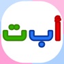 Get أ ب ت بالألوان - بطاقات تعليمية للحروف الأبجدية لرياض الأطفال for iOS, iPhone, iPad Aso Report