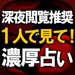 1人で見て◆深夜閲覧推奨◆濃厚占い【五旋律占】渋谷泉輝