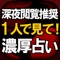 ≪深夜閲覧推奨≫この占いは当たりすぎるため必ず1人で見て下さい。ベラボウに当たる。濃厚スギル。叶わない恋は無い！と噂多数！渋谷で口コミで広がる予約殺到の占いがアプリにて登場。