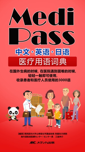 Medi Pass　中文・英语・日语・医疗词典 for iPhone