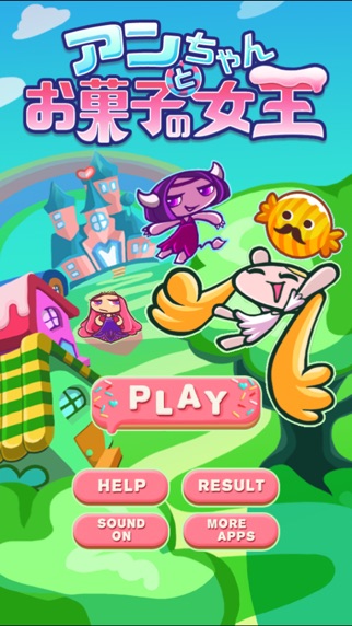 アンちゃんとお菓子の女王 ~簡単パズルゲーム~のスクリーンショット4 アンちゃんとお菓子の女王 ~簡単パズルゲーム~のスクリーンショット4