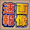 ネットで話題の画像が大量！〜おもしろ画像をまとめた無料アプリ！〜