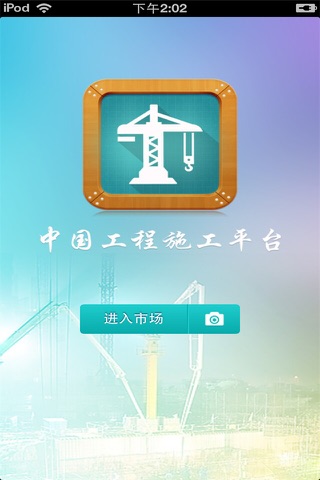 中国工程施工平台 screenshot 3