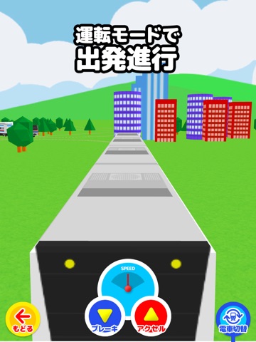 電車のおもちゃ 有料版 - 電車で遊ぼう 子ども・幼児向け知育アプリのおすすめ画像2