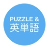 パズル&英単語 - 1日5分!! 「脳トレ・英単語ワードパズル」