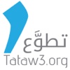 Tataw3 - تطوع