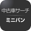 中古車サーチ ミニバン