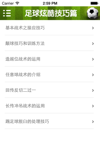 足球速成—视频教程 screenshot 3