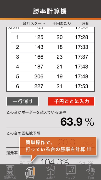 パチコン！ 〜パチンコ勝率計算機〜 収支向上のための必勝攻略無料アプリ