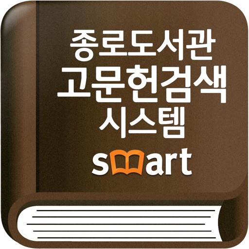 종로도서관 고문헌 검색시스템