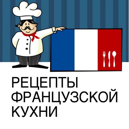 3 рецепта французской кухни, которые я легко повторяю дома