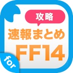 攻略ニュースまとめ速報 for ファイナルファンタジー14 ff14