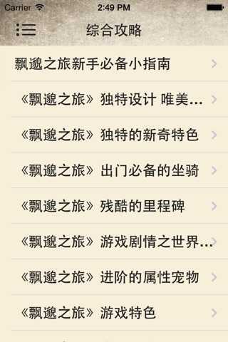 攻略秘籍For飘邈之旅 screenshot 3