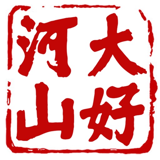 张家口大好河山 icon