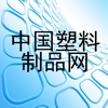 中国塑料制品网
