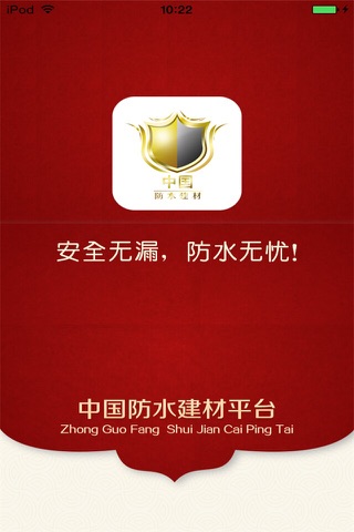 中国防水建材平台 screenshot 4