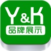 YK品牌展示