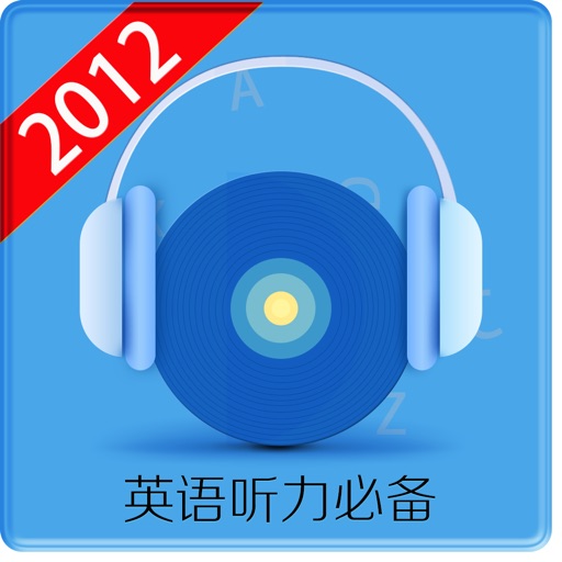 英语听力2012 icon