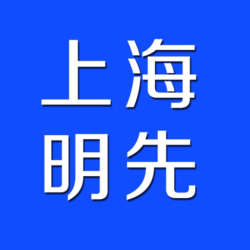 上海明先