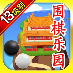 围棋乐园 13