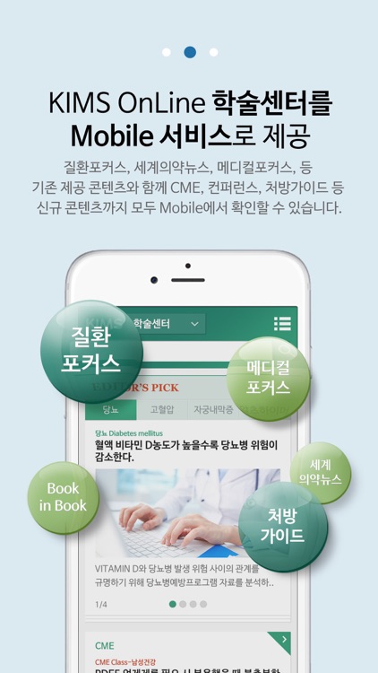 KIMS Mobile - 의약정보의 모든 것