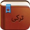 Smart Dictionary Turkish-Farsi Pro