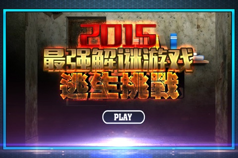 2015最强解谜游戏：逃生挑战 screenshot 3